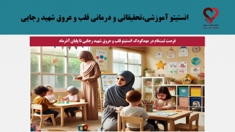 فرصت ثبتنام در مهدکودک انستیتو قلب و عروق شهید رجایی تا پایان آذرماه