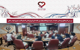بررسی طرح‌های پژوهشی جدید در دویست‌وپنجاه‌وچهارمین جلسه شورای پژوهشی انستیتو قلب و عروق شهید رجایی
